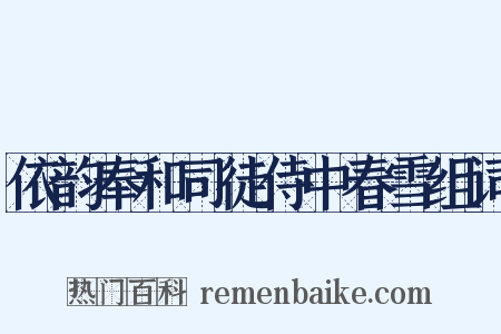 依韵奉和司徒侍中春雪组词是什么意思的图片